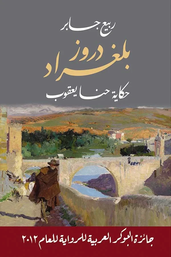 غلاف دروز بلغراد: حكاية حنا يعقوب، ربيع جابر، دار التنوير