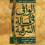 الوافي في المسألة الشرقية وتاريخ الحرب الأخيرة بين الروس والعثمانيين