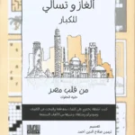 ألغاز وتسالي للكبار: من قلب مصر حلوة الحلوات