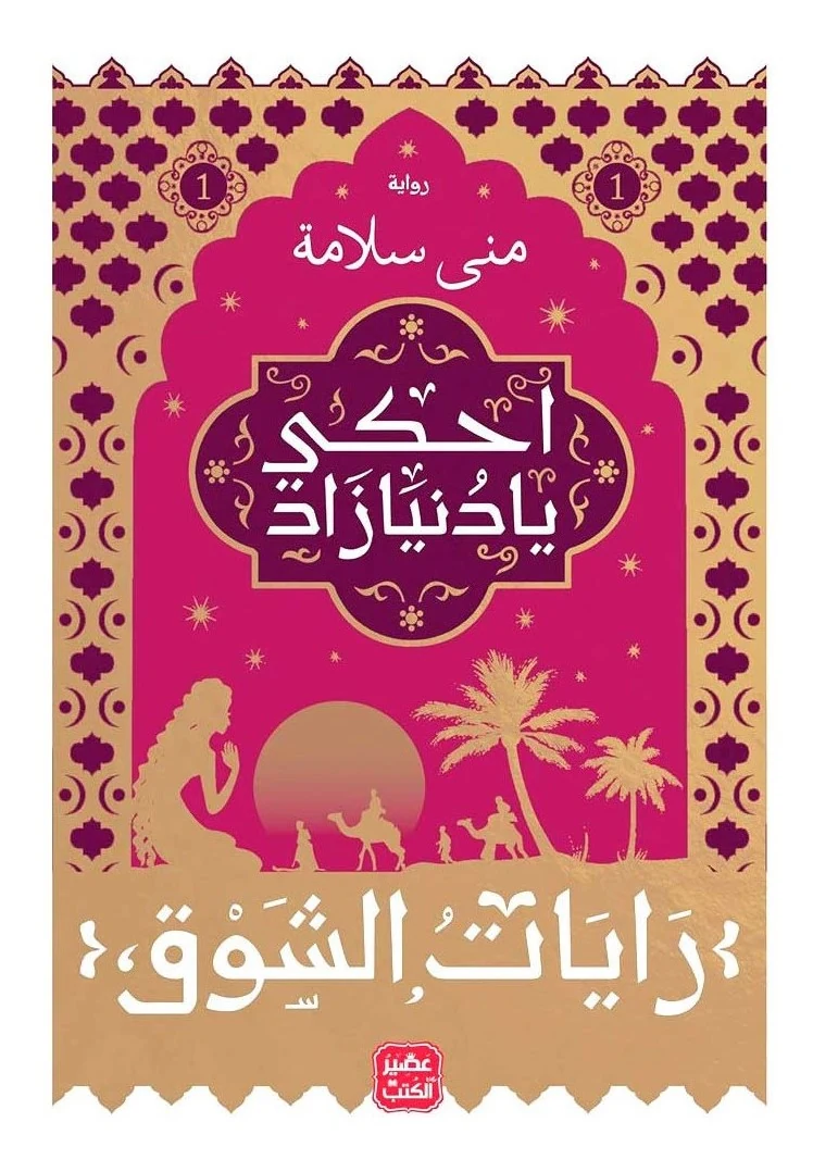 غلاف احكي يا دنيا زاد: رايات الشوق 1، منى سلامة، عصير الكتب