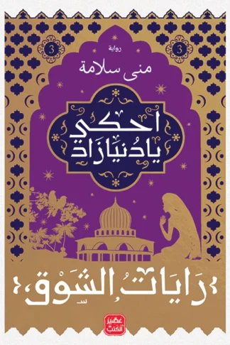غلاف احكي يا دنيا زاد: رايات الشوق 3، منى سلامة، عصير الكتب