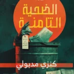 الضحية الثامنة