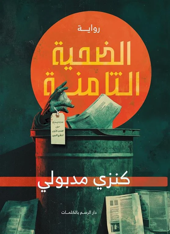 غلاف الضحية الثامنة، كنزي مدبولي، دار الرسم بالكلمات
