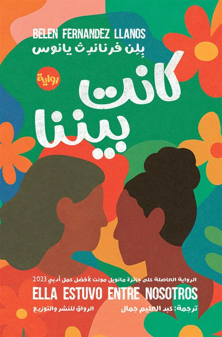 غلاف كانت بيننا، بلن فرنانديث يانوس، الرواق للنشر والتوزيع