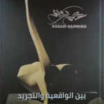 عصام درويش: بين الواقعية والتجريد