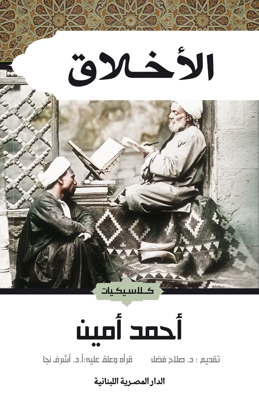 غلاف الأخلاق، أحمد أمين، الدار المصرية اللبنانية