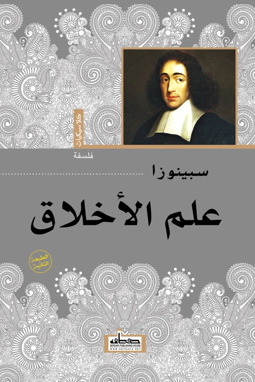 غلاف علم الأخلاق، باروخ سبينوزا، دار صفصافة