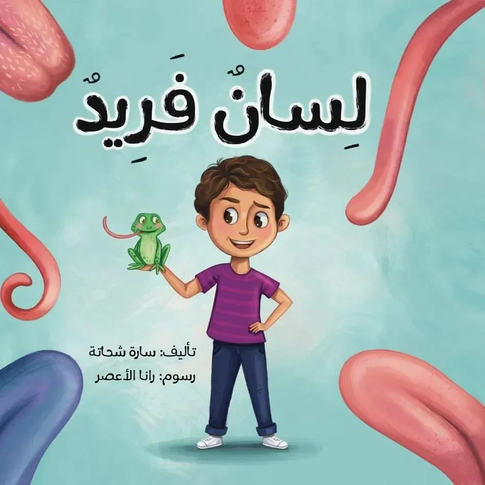 غلاف لسان فريد، سارة شحاتة، كتب تمارا