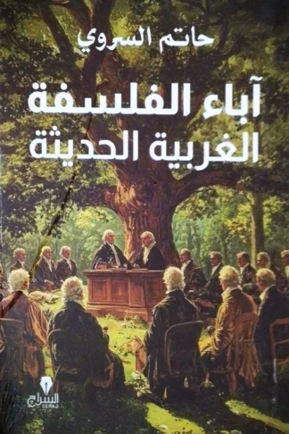 غلاف آباء الفلسفة الغربية الحديثة، حاتم السروي، السراج للنشر والتوزيع