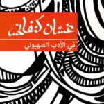 في الأدب الصهيوني