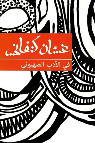 غلاف كتاب في الأدب الصهيوني