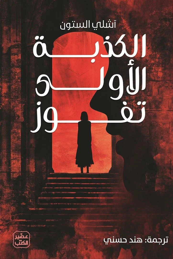 غلاف الكذبة الأولى تفوز، آشلي الستون، عصير الكتب