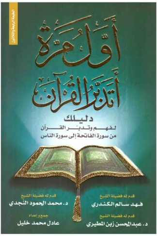 غلاف أول مرة أتدبر القرآن، عادل محمد خليل، دار الهيثم