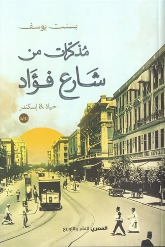 غلاف مذكرات من شارع فؤاد: حياة وإسكندر, بسنت يوسف, دار المصري للنشر والتوزيع