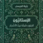 البستانيون: الجنوب شرقًا حيث الأشجار - الطبعة المصرية