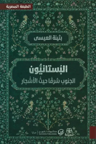 غلاف البستانيون: الجنوب شرقًا حيث الأشجار - الطبعة المصرية، بثينة العيسى، تنمية للنشر