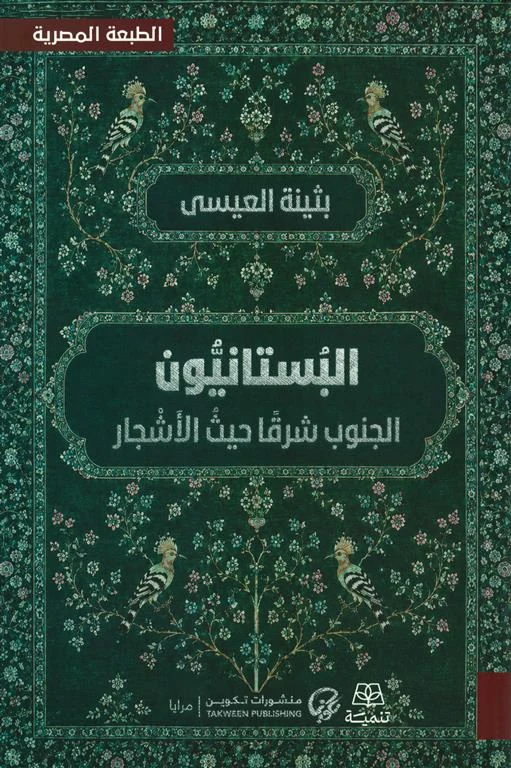 غلاف البستانيون: الجنوب شرقًا حيث الأشجار - الطبعة المصرية، بثينة العيسى، تنمية للنشر