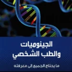 الجينوميات والطب الشخصي: ما يحتاج الجميع إلى معرفته