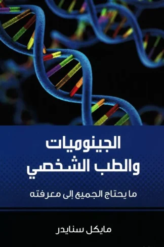 غلاف الجينوميات والطب الشخصي: ما يحتاج الجميع إلى معرفته، مايكل سنايدر، بوك مانيا