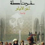 غرناطة: آخر الأيام