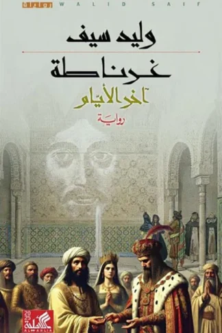 غلاف كتاب غرناطة: آخر الأيام