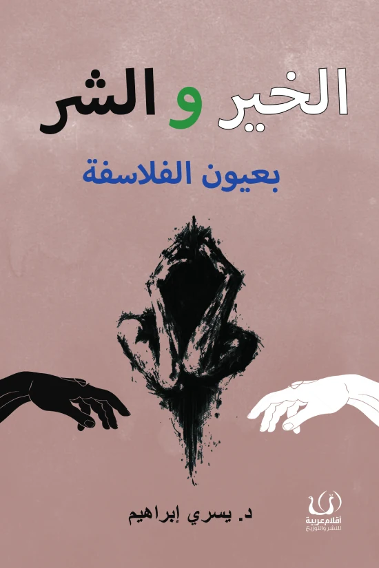 غلاف الخير والشر بعيون الفلاسفة، يسري إبراهيم، أقلام عربية