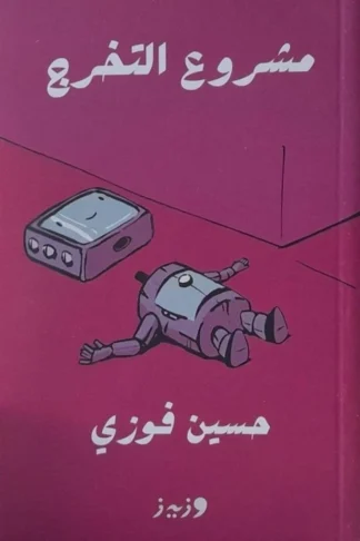غلاف مشروع التخرج، حسين فوزي، وزيز للنشر والتوزيع