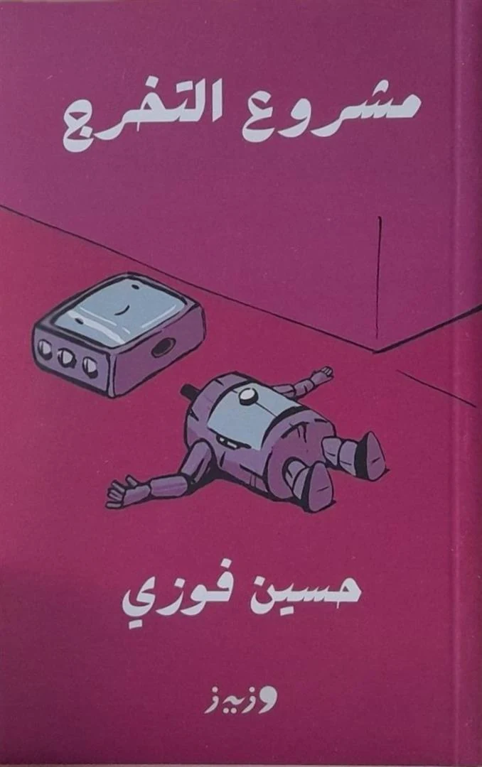 غلاف مشروع التخرج، حسين فوزي، وزيز للنشر والتوزيع