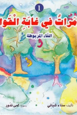 غلاف مغامرات في غابة القواعد 1: التاء المربوطة، سناء شباني، دار المعارف ناشرون (لبنان)