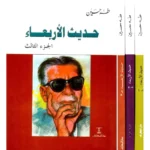حديث الأربعاء (3 أجزاء)