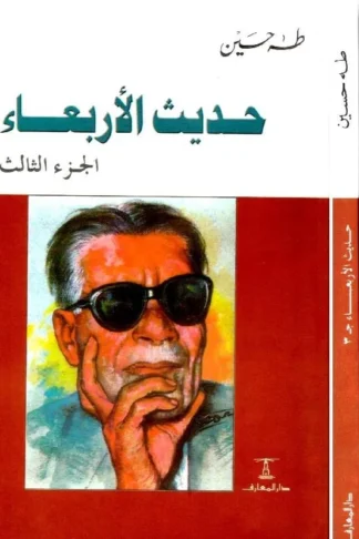 غلاف كتاب حديث الأربعاء (3 أجزاء)
