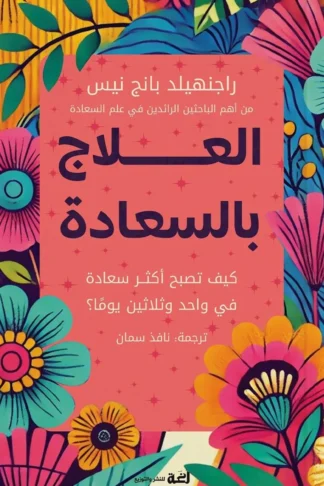 غلاف العلاج بالسعادة: كيف تصبح أكثر سعادة في واحد وثلاثين يومًا؟، راجنهيلد بانج نيس، دار لغة