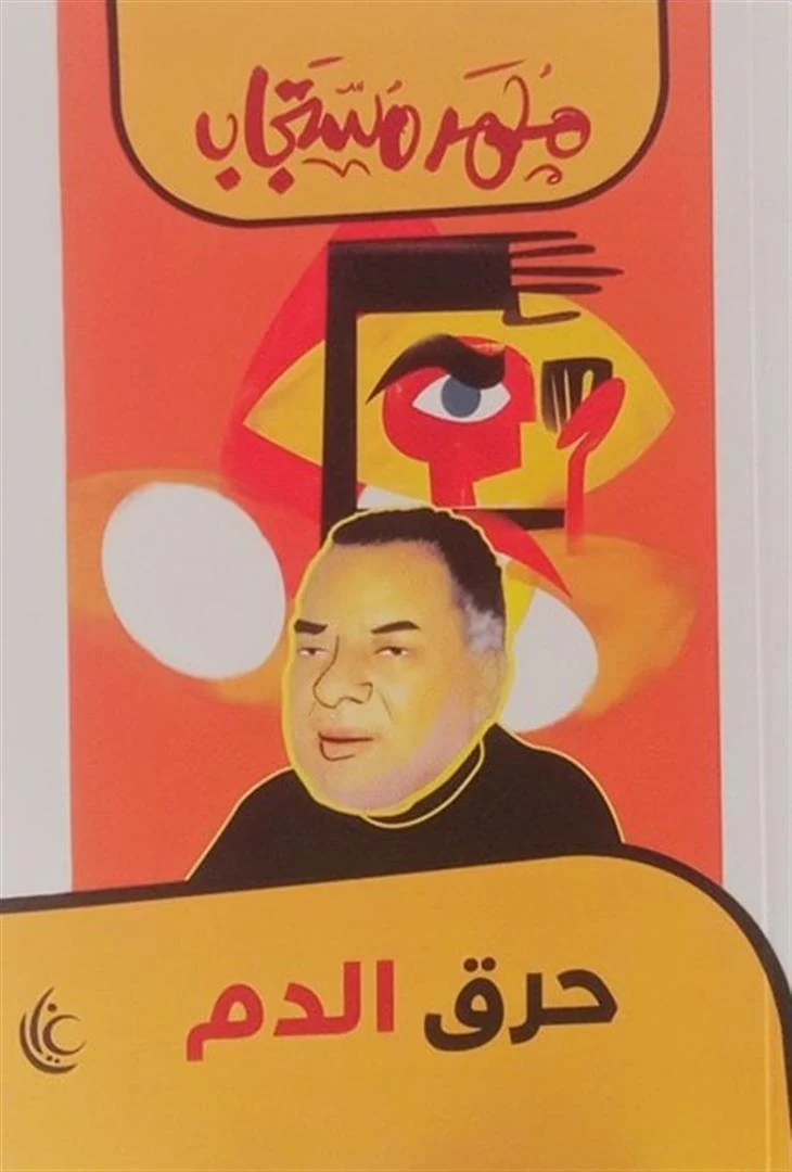 غلاف حرق الدم، محمد مستجاب، غايا