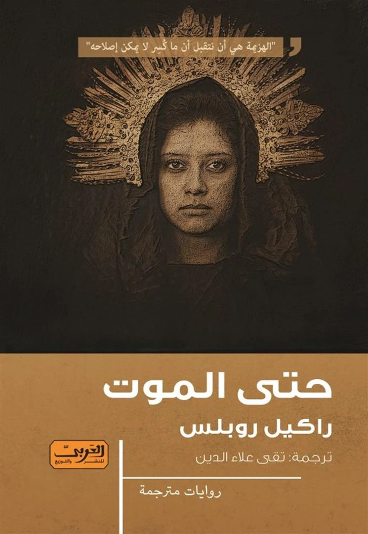 غلاف حتى الموت، راكيل روبلس، العربي للنشر والتوزيع