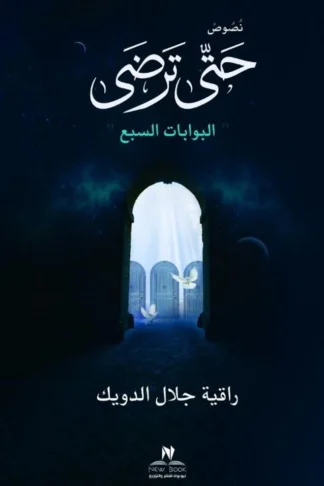 غلاف حتى ترضى: البوابات السبع، راقية جلال الدويك، غايا