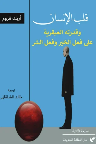 غلاف قلب الإنسان: وقدرته العبقرية على فعل الخير وفعل الشر، إريك فروم، دار الثقافة الجديدة