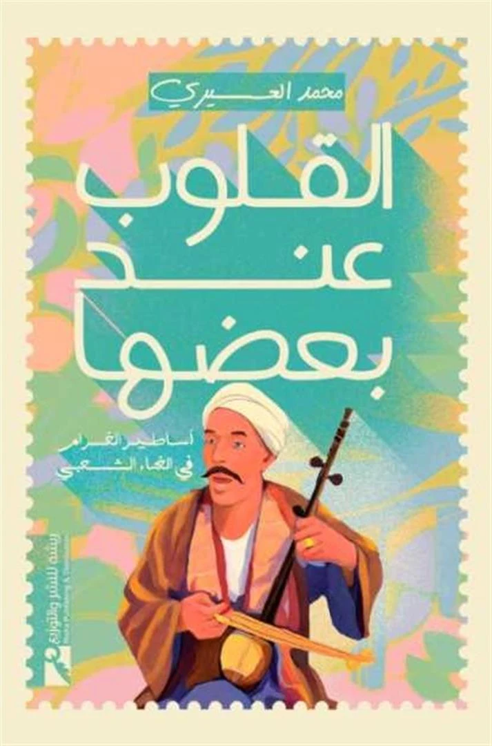 غلاف القلوب عند بعضها: أساطير الغرام في الغناء الشعبي، محمد العسيري، دار ريشة