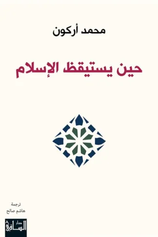 غلاف كتاب حين يستيقظ الإسلام