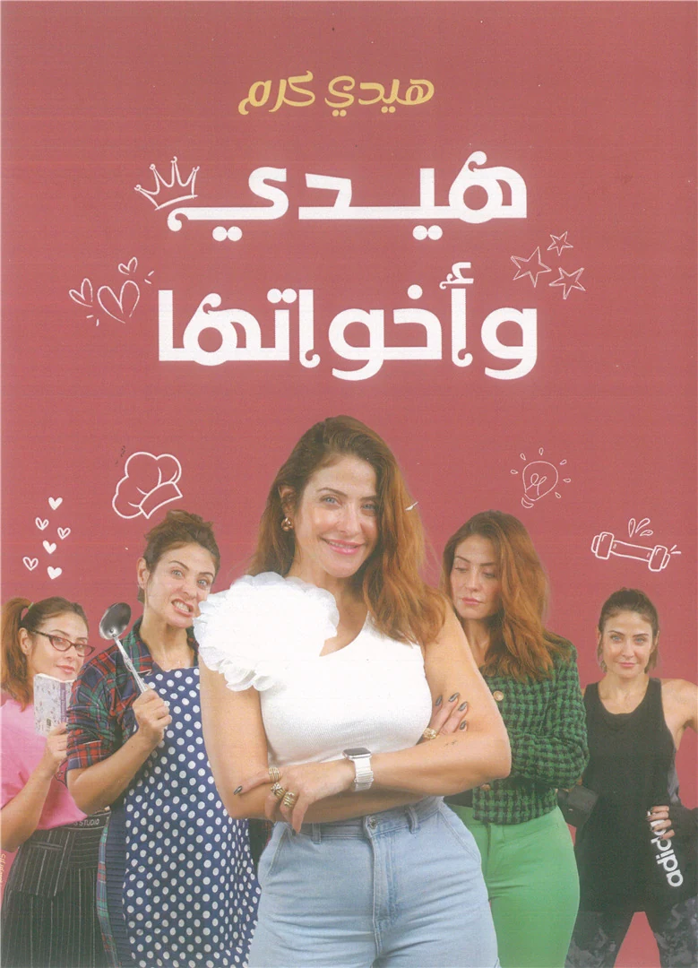 غلاف هيدي وأخواتها، هيدي كرم، دار الرسم بالكلمات