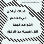 هناك أماكن في العالم القواعد فيها أقل أهمية من الرفق : وأفكار أخرى عن الفيزياء والفلسفة والعالم