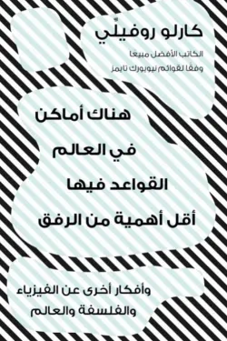 هناك أماكن في العالم القواعد فيها أقل أهمية من الرفق : وأفكار أخرى عن الفيزياء والفلسفة والعالم