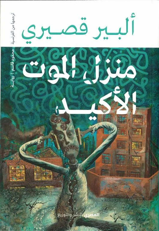 غلاف منزل الموت الأكيد، ألبير قصيري، المصري