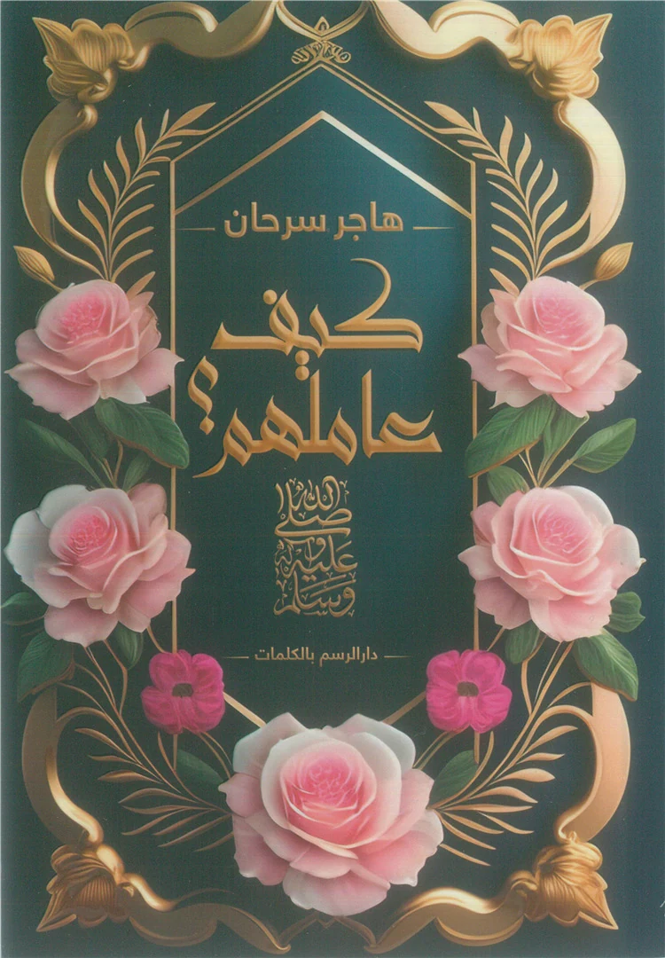 غلاف كيف عاملهم؟ صلى الله عليه وسلم، هاجر سرحان، دار الرسم بالكلمات