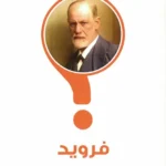 كيف تقرأ فرويد