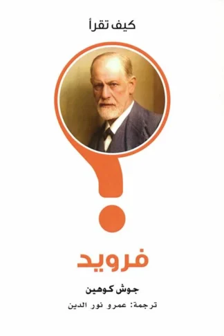 غلاف كيف تقرأ فرويد، جوش كوهين، بوك مانيا