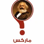 كيف تقرأ ماركس