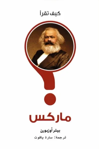 غلاف كيف تقرأ ماركس، بيتر أوزبورن، بوك مانيا