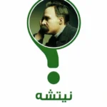 كيف تقرأ نيتشه