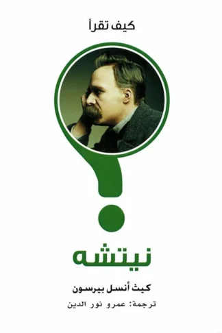 غلاف كيف تقرأ نيتشه، كيث أنسل بيرسون، بوك مانيا