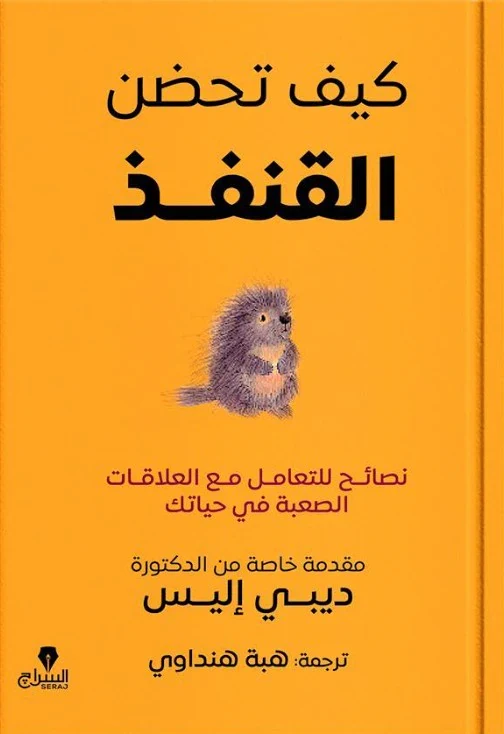 غلاف كيف تحضن القنفذ: نصائح للتعامل مع العلاقات الصعبة في حياتك، ترجمة هبة هنداوي، السراج للنشر والتوزيع